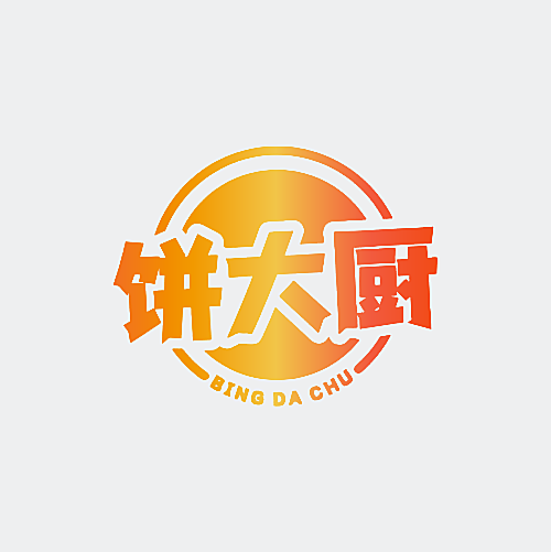 饼大厨