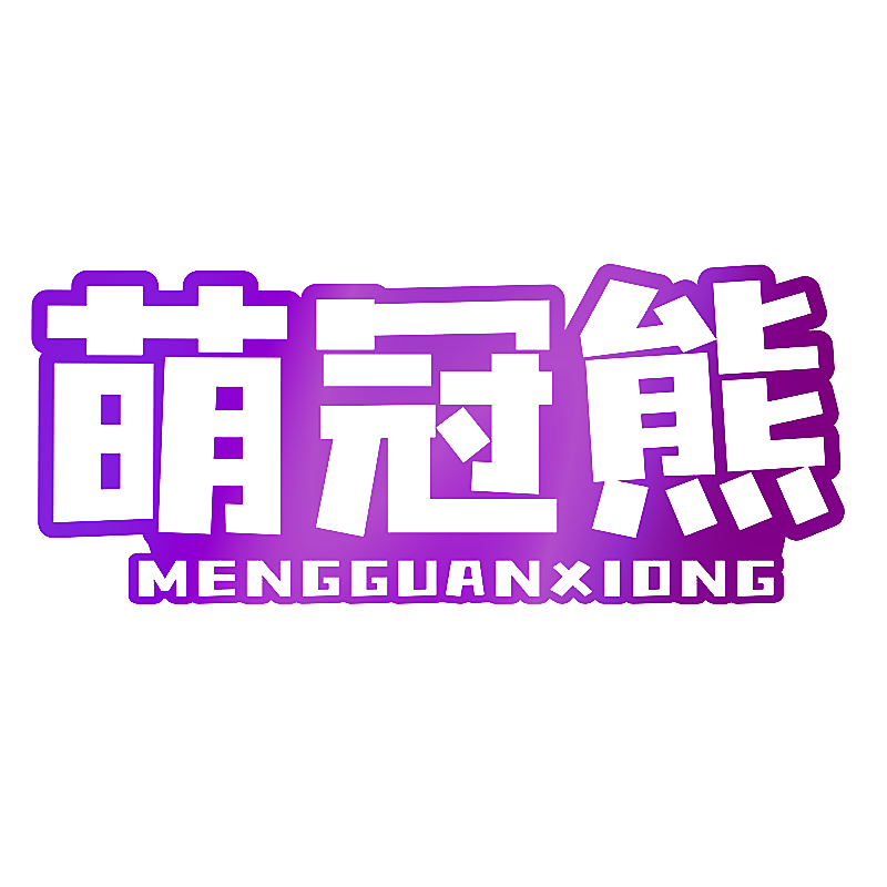 萌冠熊