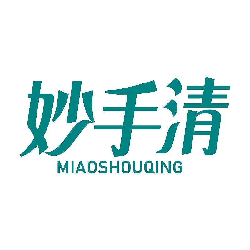 妙手清