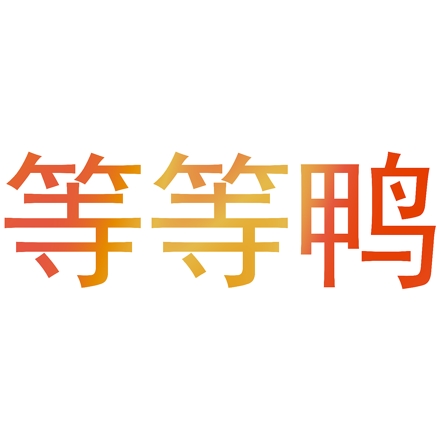 等等鸭