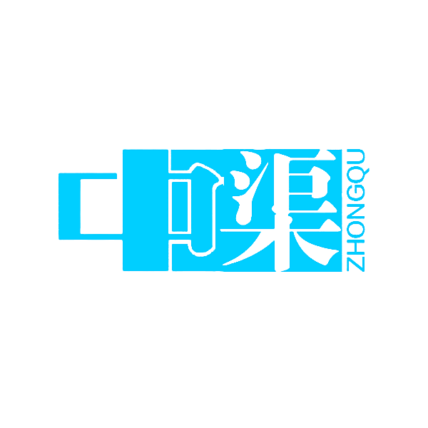 中渠