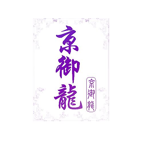 京御龙