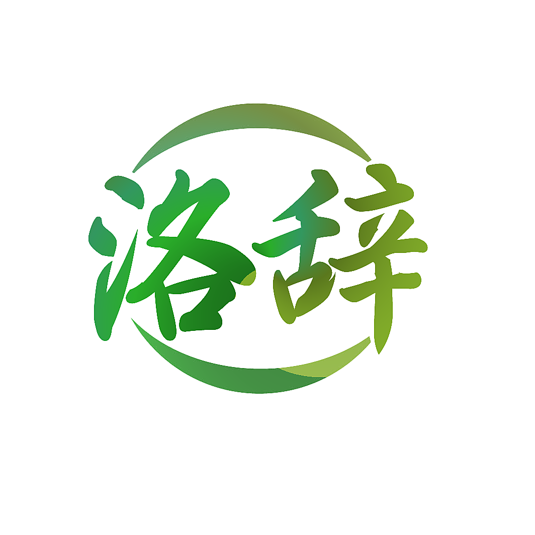 洛辞