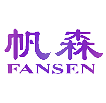 帆森