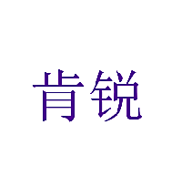 肯锐