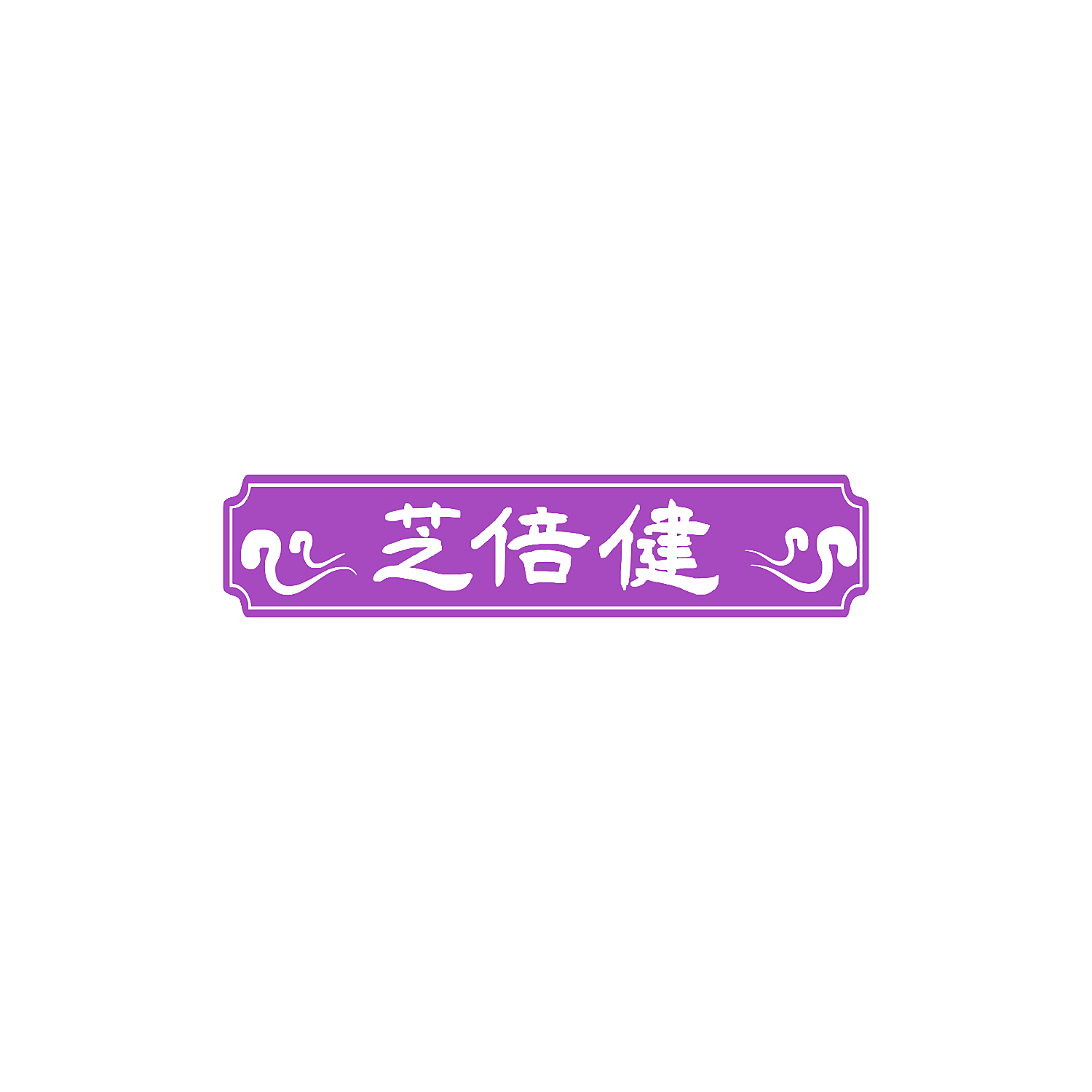 芝倍健