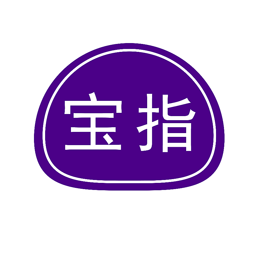宝指
