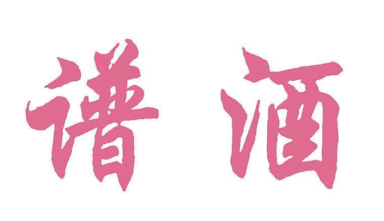 谱酒