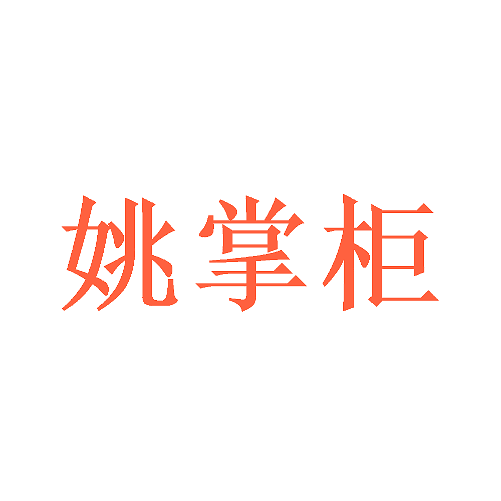 姚掌柜