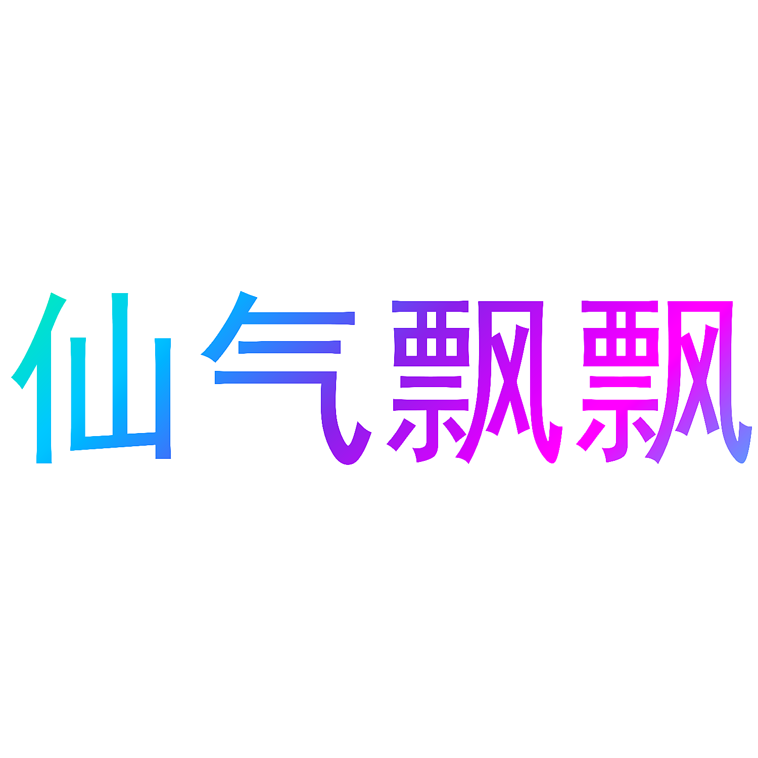 仙气飘飘