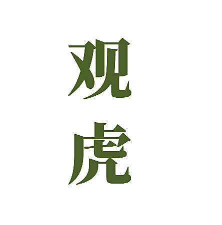 观虎