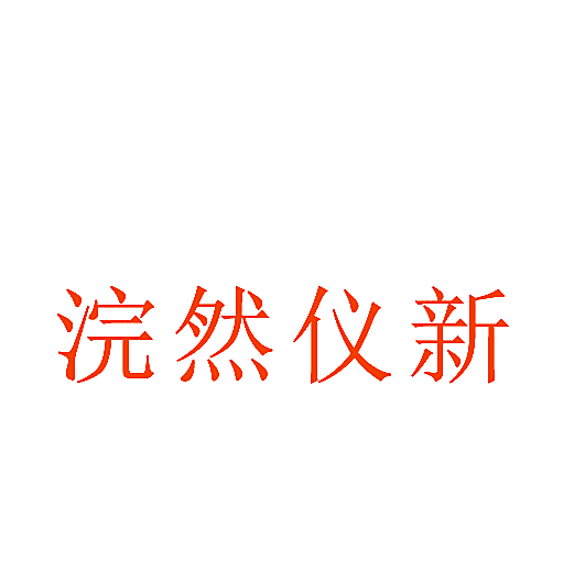 浣然仪新