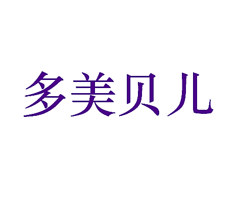 多美贝儿