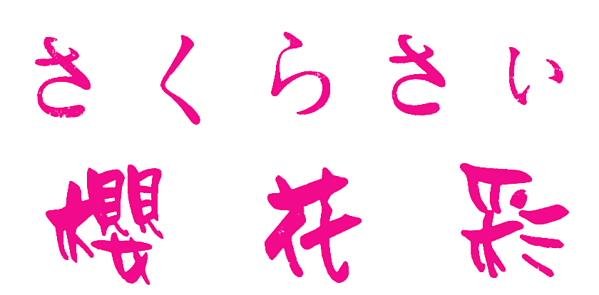 樱花彩
