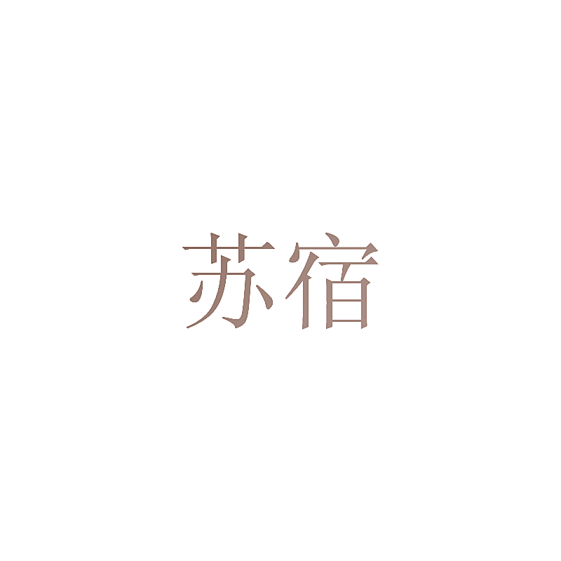 苏宿