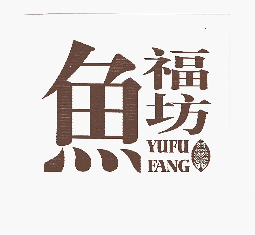 鱼福坊