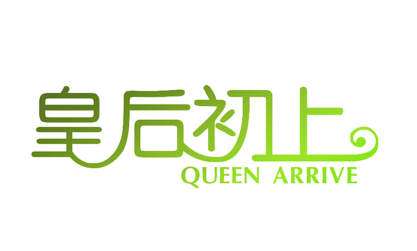 皇后初上 QUEEN ARRIVE