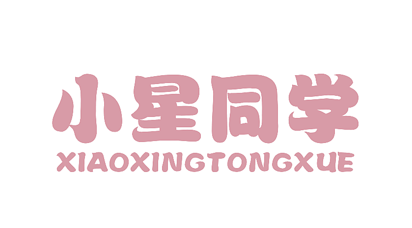 小星同学