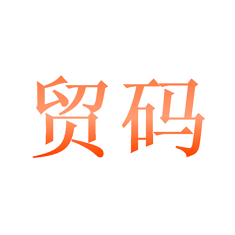 贸码