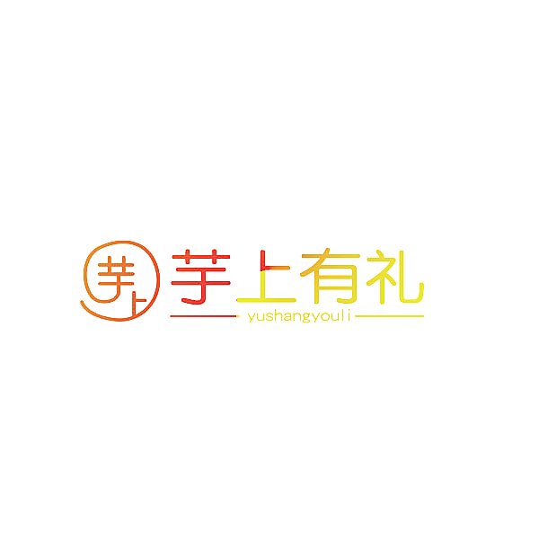 芋上 芋上有礼