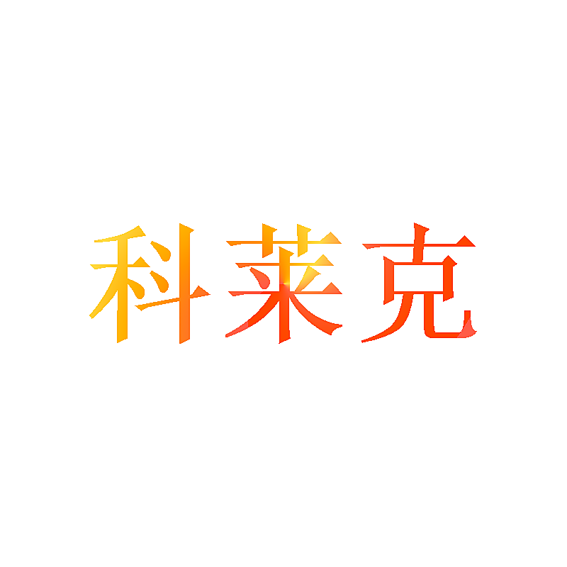 科莱克