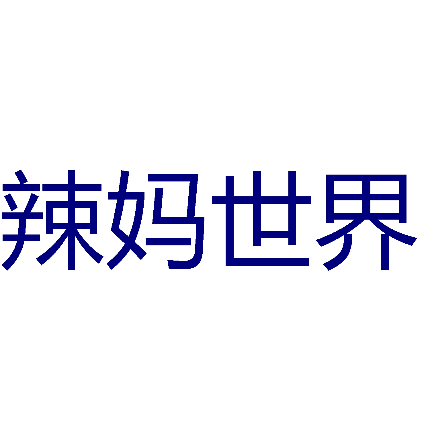辣妈世界