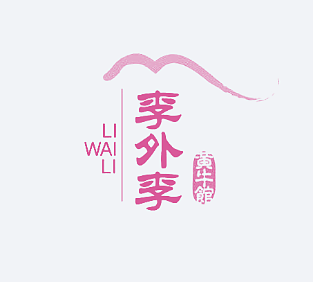 李外李 黄牛馆