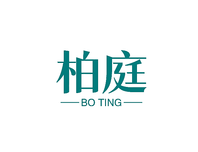 柏庭