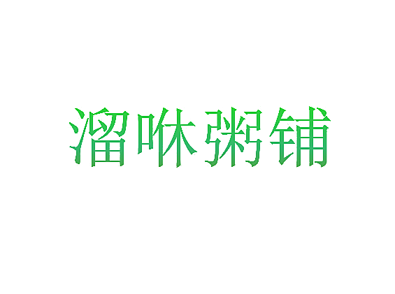 溜咻粥铺