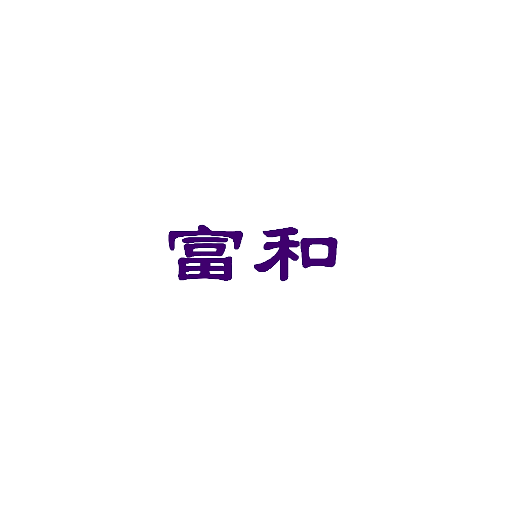 富和