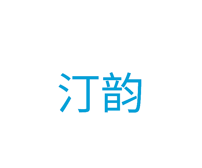 汀韵