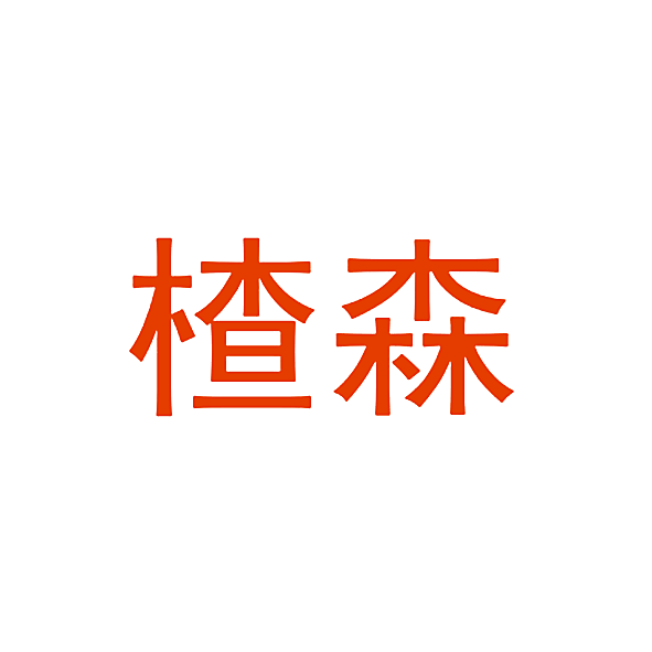 楂森