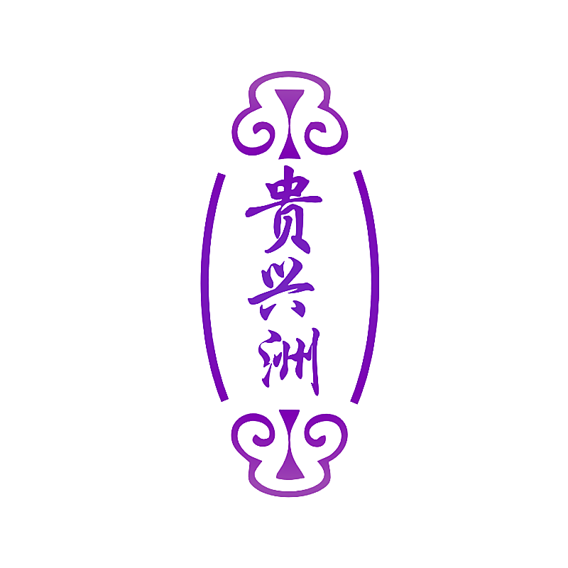 贵兴洲
