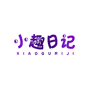 小趣日记