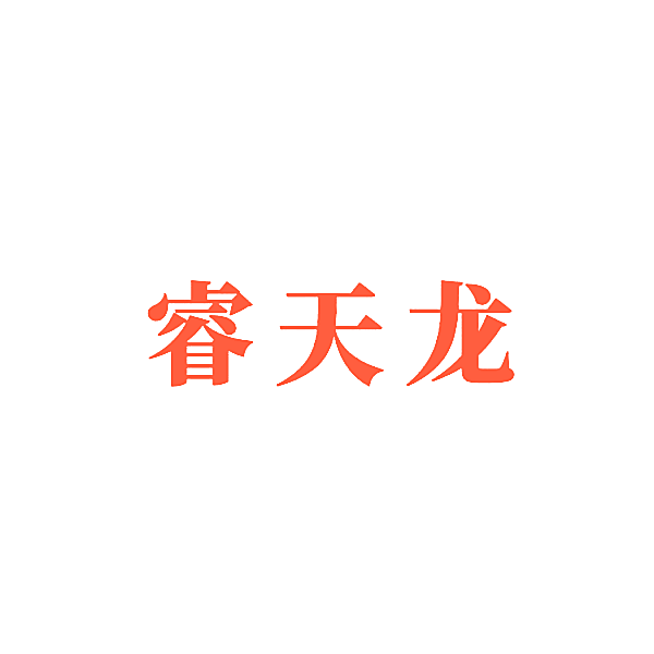 睿天龙