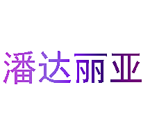 潘达丽亚