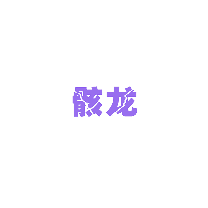 骸龙