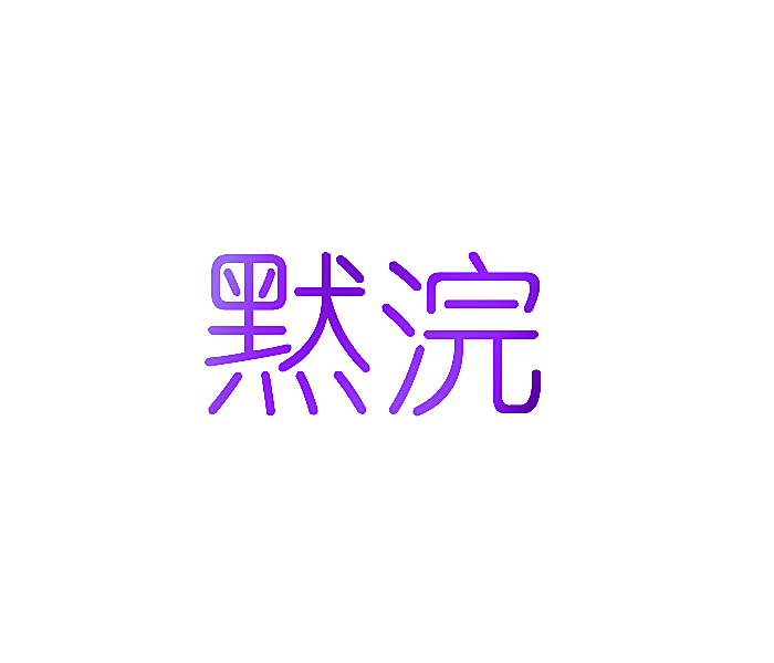 默浣