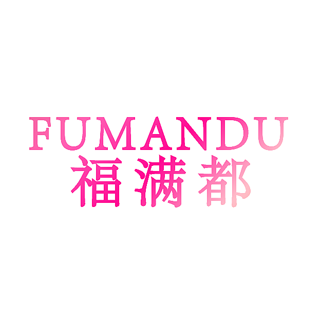 福满都