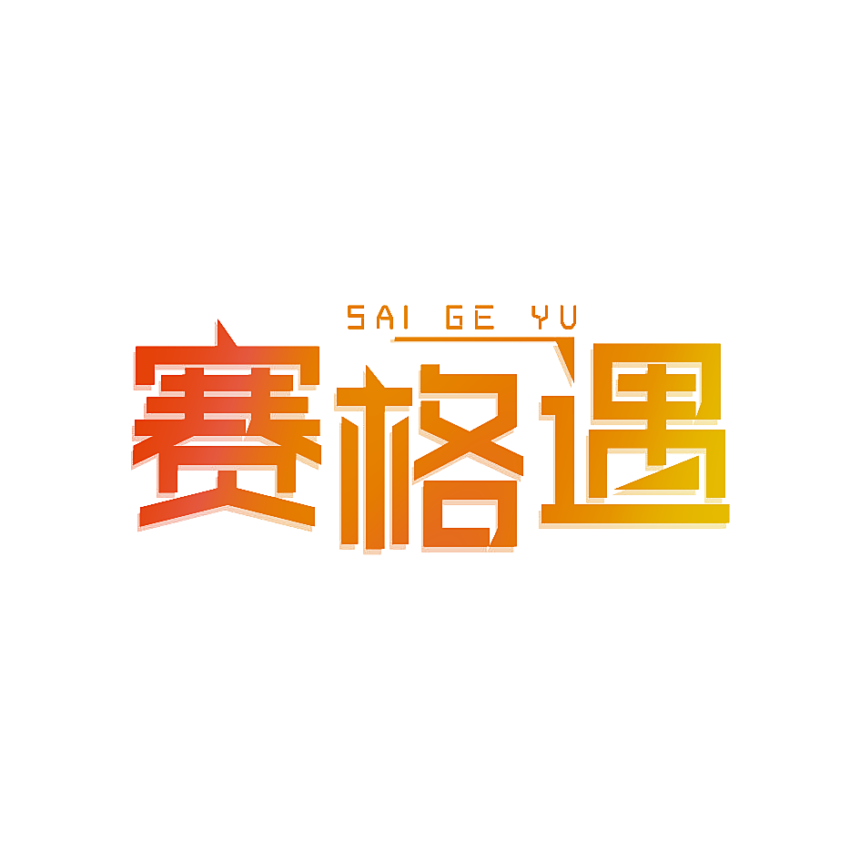 赛格遇