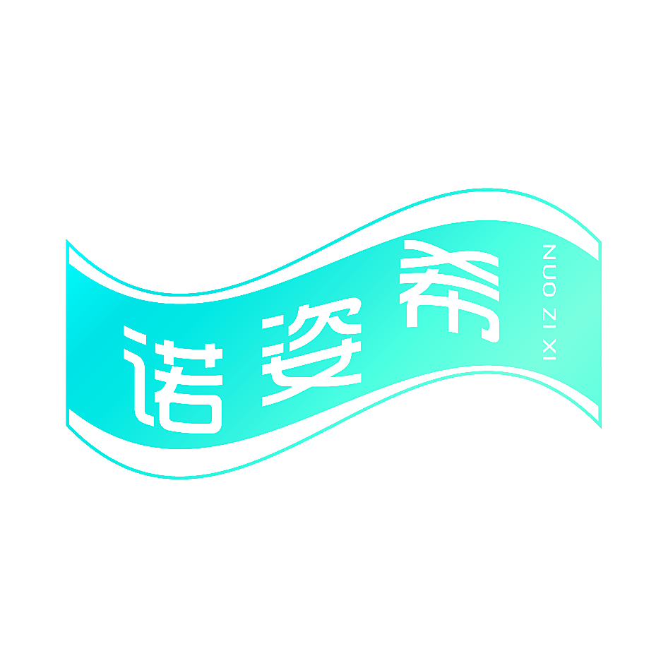 诺姿希
