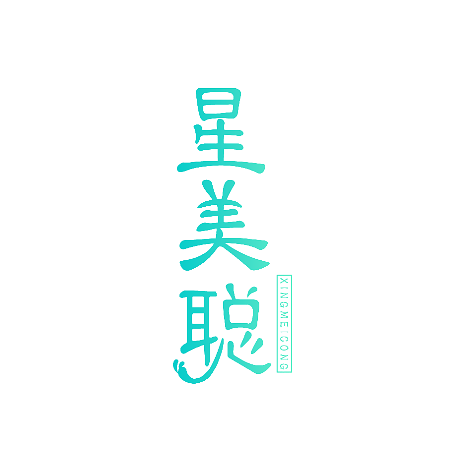 星美聪