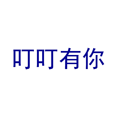 叮叮有你
