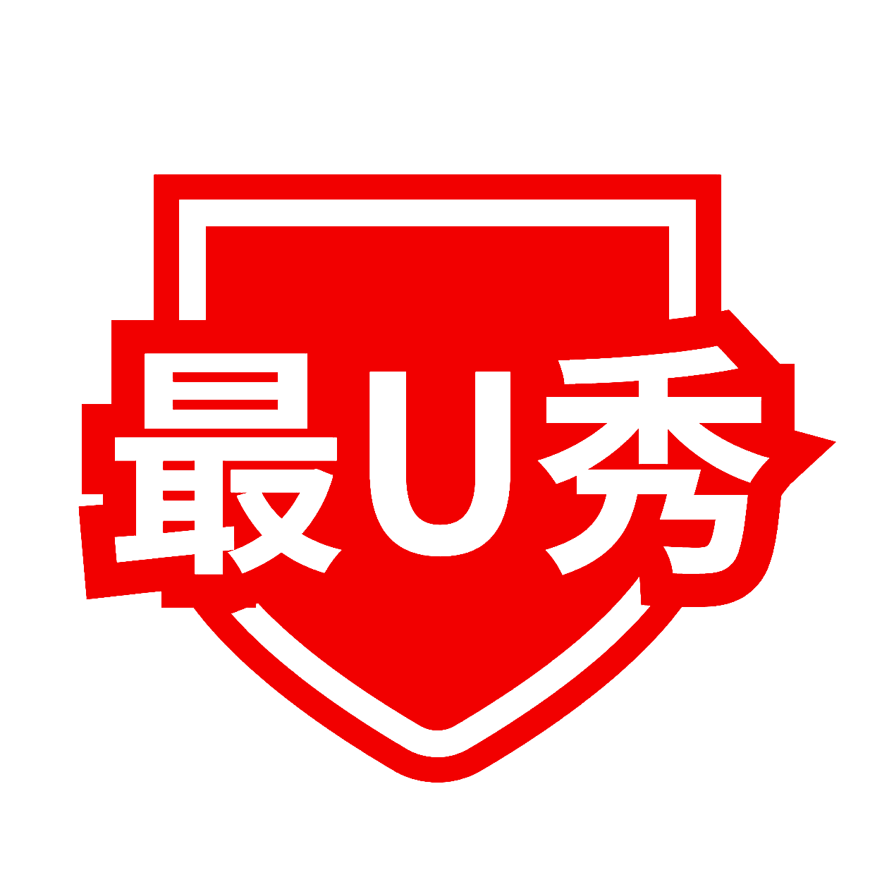 最U秀