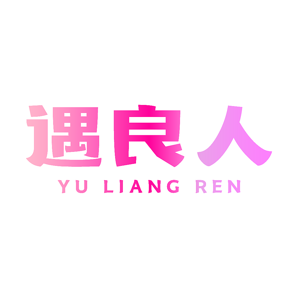 遇良人