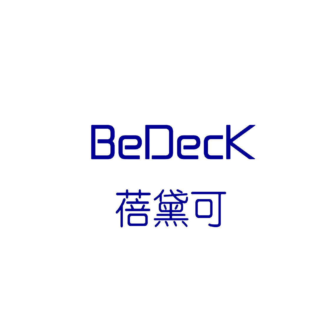 蓓黛可  BEDECK