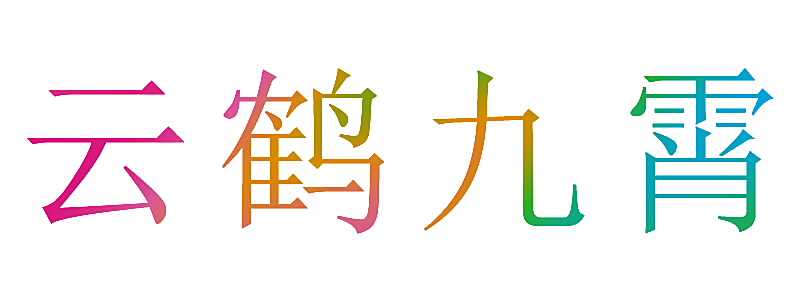 云鹤九霄