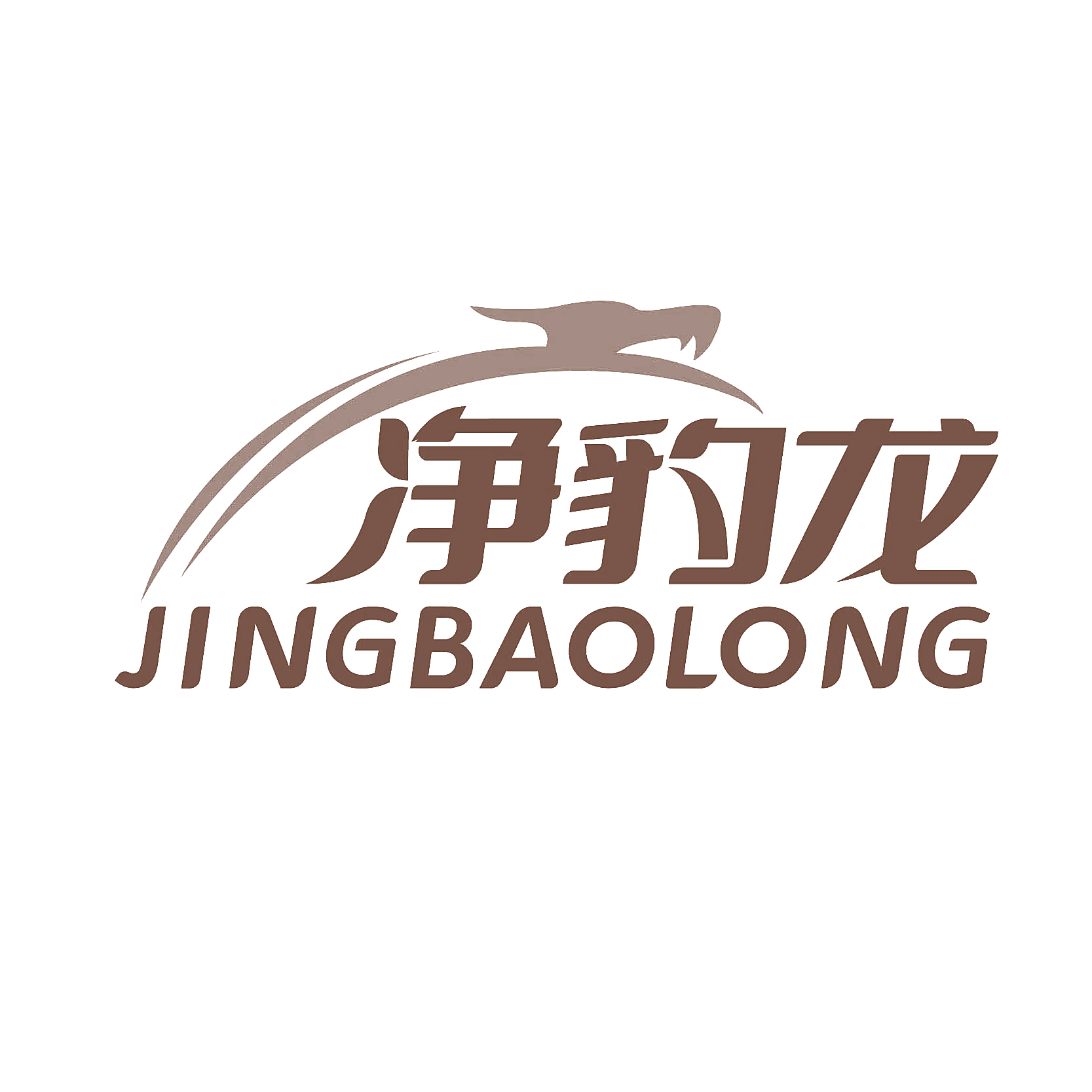 净豹龙