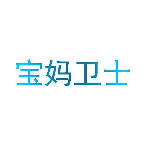 宝妈卫士