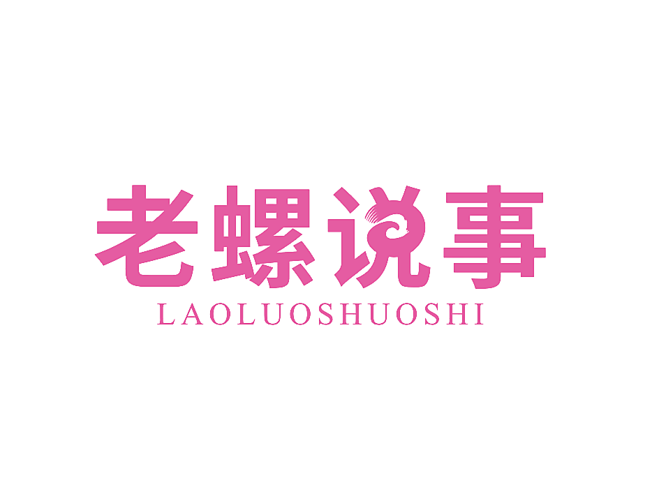 老螺说事